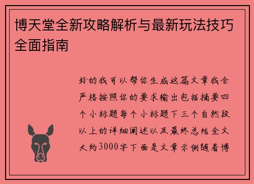 博天堂全新攻略解析与最新玩法技巧全面指南