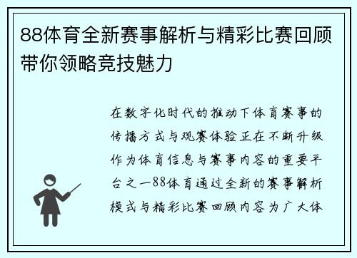 88体育全新赛事解析与精彩比赛回顾带你领略竞技魅力