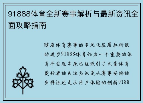 91888体育全新赛事解析与最新资讯全面攻略指南 91888体育全新赛事解析与最新资讯全面攻略指南