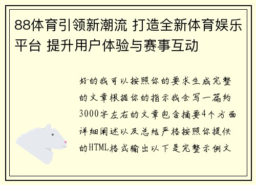 88体育引领新潮流 打造全新体育娱乐平台 提升用户体验与赛事互动 88体育引领新潮流 打造全新体育娱乐平台 提升用户体验与赛事互动