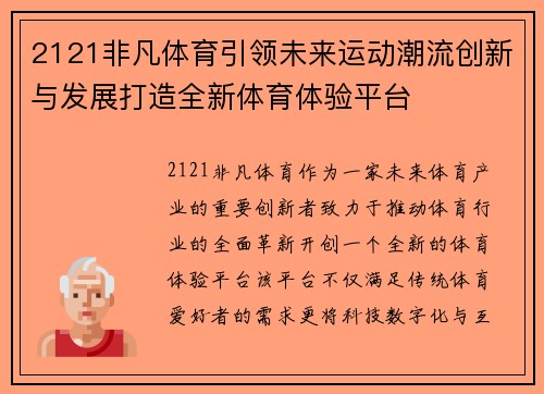 2121非凡体育引领未来运动潮流创新与发展打造全新体育体验平台