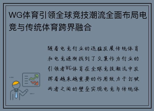 WG体育引领全球竞技潮流全面布局电竞与传统体育跨界融合