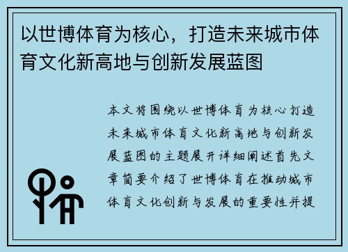以世博体育为核心，打造未来城市体育文化新高地与创新发展蓝图