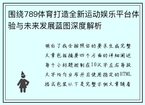 围绕789体育打造全新运动娱乐平台体验与未来发展蓝图深度解析
