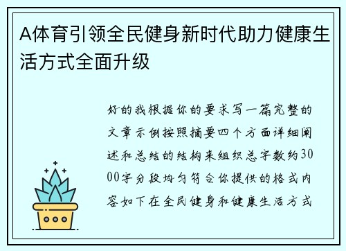 A体育引领全民健身新时代助力健康生活方式全面升级 A体育引领全民健身新时代助力健康生活方式全面升级