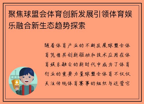 聚焦球盟会体育创新发展引领体育娱乐融合新生态趋势探索 聚焦球盟会体育创新发展引领体育娱乐融合新生态趋势探索