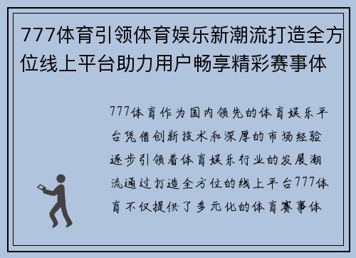 777体育引领体育娱乐新潮流打造全方位线上平台助力用户畅享精彩赛事体验 777体育引领体育娱乐新潮流打造全方位线上平台助力用户畅享精彩赛事体验