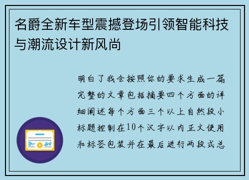 名爵全新车型震撼登场引领智能科技与潮流设计新风尚 名爵全新车型震撼登场引领智能科技与潮流设计新风尚
