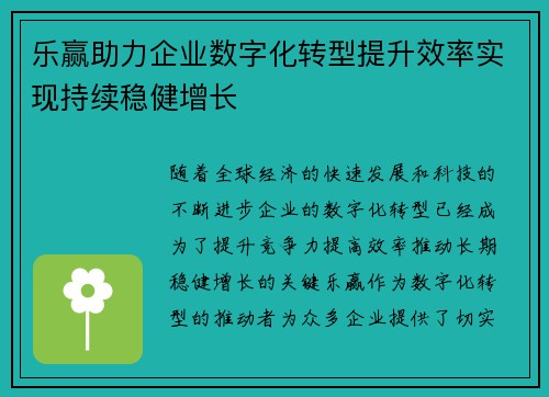 乐赢助力企业数字化转型提升效率实现持续稳健增长