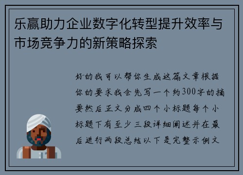 乐赢助力企业数字化转型提升效率与市场竞争力的新策略探索