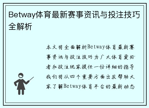 Betway体育最新赛事资讯与投注技巧全解析