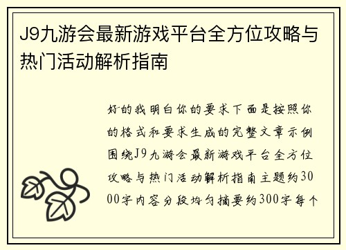 J9九游会最新游戏平台全方位攻略与热门活动解析指南
