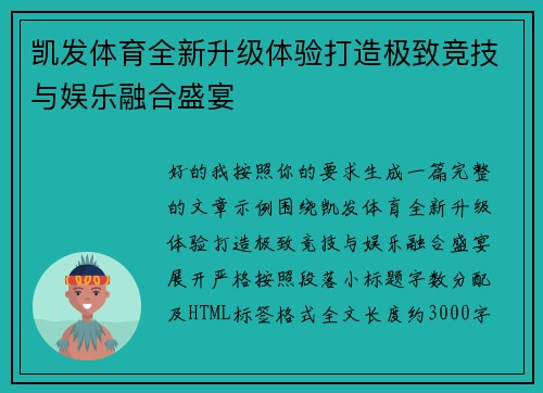 凯发体育全新升级体验打造极致竞技与娱乐融合盛宴