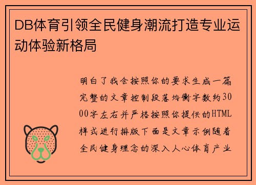 DB体育引领全民健身潮流打造专业运动体验新格局