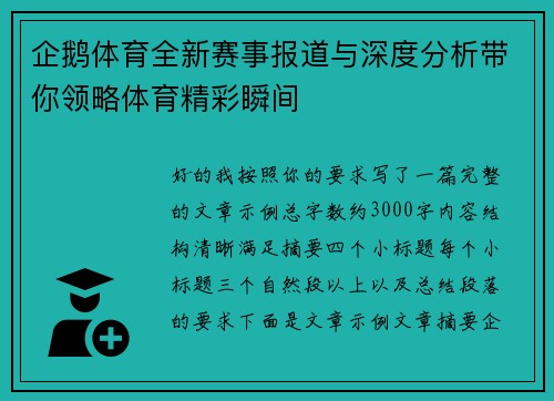 企鹅体育全新赛事报道与深度分析带你领略体育精彩瞬间