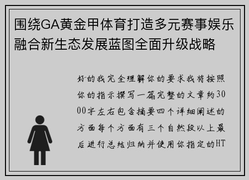 围绕GA黄金甲体育打造多元赛事娱乐融合新生态发展蓝图全面升级战略 围绕GA黄金甲体育打造多元赛事娱乐融合新生态发展蓝图全面升级战略