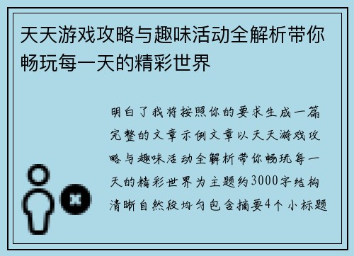 天天游戏攻略与趣味活动全解析带你畅玩每一天的精彩世界 天天游戏攻略与趣味活动全解析带你畅玩每一天的精彩世界