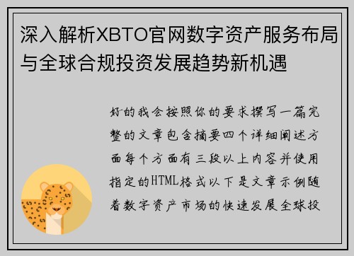 深入解析XBTO官网数字资产服务布局与全球合规投资发展趋势新机遇