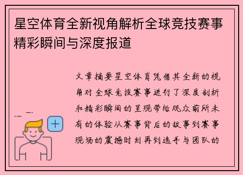 星空体育全新视角解析全球竞技赛事精彩瞬间与深度报道 星空体育全新视角解析全球竞技赛事精彩瞬间与深度报道