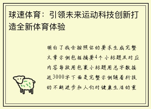 球速体育：引领未来运动科技创新打造全新体育体验