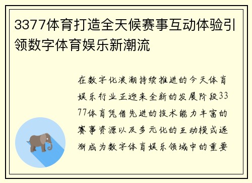 3377体育打造全天候赛事互动体验引领数字体育娱乐新潮流