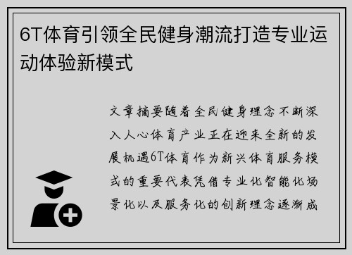6T体育引领全民健身潮流打造专业运动体验新模式