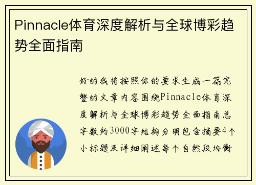 Pinnacle体育深度解析与全球博彩趋势全面指南