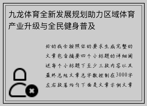 九龙体育全新发展规划助力区域体育产业升级与全民健身普及