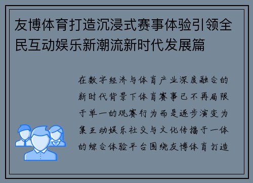 友博体育打造沉浸式赛事体验引领全民互动娱乐新潮流新时代发展篇