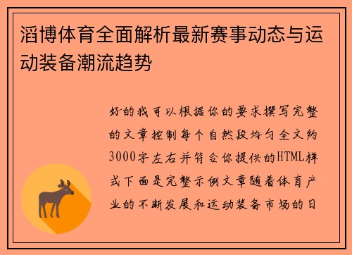 滔博体育全面解析最新赛事动态与运动装备潮流趋势