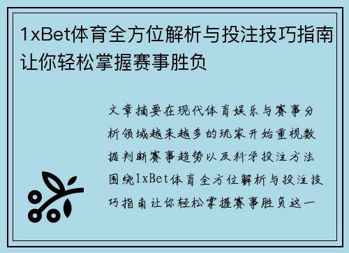 1xBet体育全方位解析与投注技巧指南让你轻松掌握赛事胜负 1xBet体育全方位解析与投注技巧指南让你轻松掌握赛事胜负