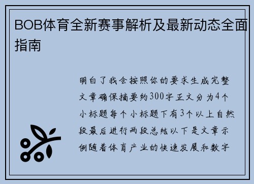 BOB体育全新赛事解析及最新动态全面指南 BOB体育全新赛事解析及最新动态全面指南