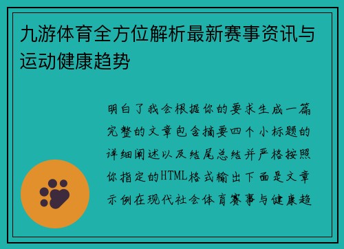 九游体育全方位解析最新赛事资讯与运动健康趋势