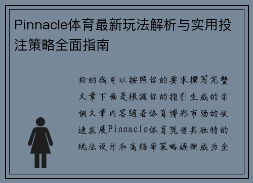 Pinnacle体育最新玩法解析与实用投注策略全面指南 Pinnacle体育最新玩法解析与实用投注策略全面指南