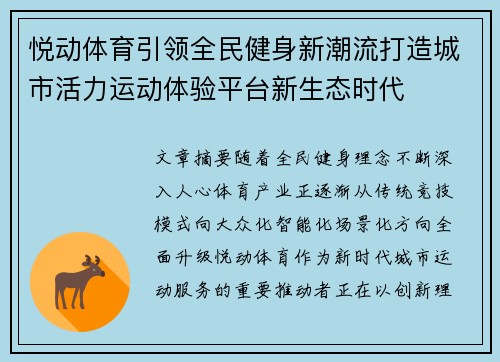 悦动体育引领全民健身新潮流打造城市活力运动体验平台新生态时代 悦动体育引领全民健身新潮流打造城市活力运动体验平台新生态时代