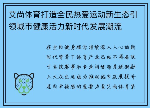 艾尚体育打造全民热爱运动新生态引领城市健康活力新时代发展潮流