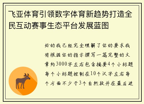 飞亚体育引领数字体育新趋势打造全民互动赛事生态平台发展蓝图