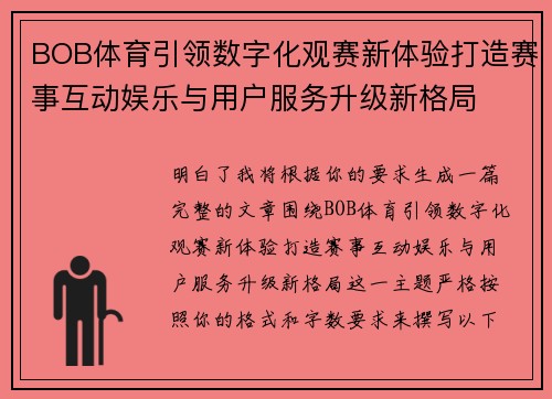 BOB体育引领数字化观赛新体验打造赛事互动娱乐与用户服务升级新格局 BOB体育引领数字化观赛新体验打造赛事互动娱乐与用户服务升级新格局