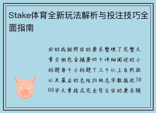 Stake体育全新玩法解析与投注技巧全面指南 Stake体育全新玩法解析与投注技巧全面指南