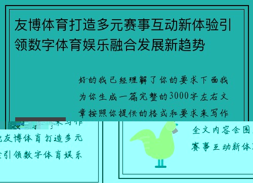 友博体育打造多元赛事互动新体验引领数字体育娱乐融合发展新趋势