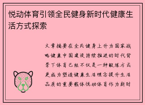 悦动体育引领全民健身新时代健康生活方式探索 悦动体育引领全民健身新时代健康生活方式探索