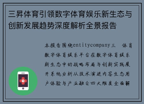 三昇体育引领数字体育娱乐新生态与创新发展趋势深度解析全景报告