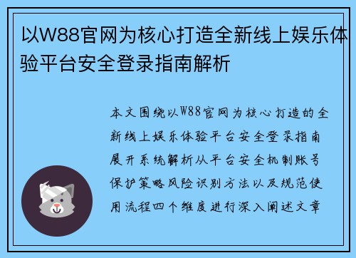 以W88官网为核心打造全新线上娱乐体验平台安全登录指南解析
