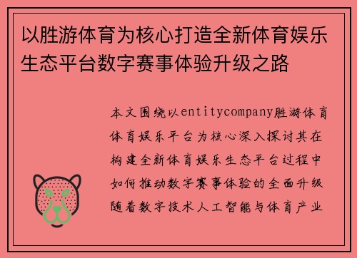 以胜游体育为核心打造全新体育娱乐生态平台数字赛事体验升级之路
