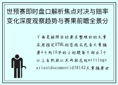 世预赛即时盘口解析焦点对决与赔率变化深度观察趋势与赛果前瞻全景分析 世预赛即时盘口解析焦点对决与赔率变化深度观察趋势与赛果前瞻全景分析