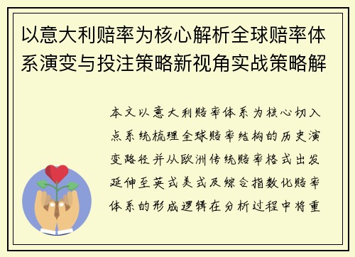 以意大利赔率为核心解析全球赔率体系演变与投注策略新视角实战策略解读 以意大利赔率为核心解析全球赔率体系演变与投注策略新视角实战策略解读