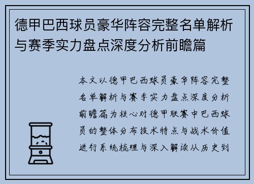德甲巴西球员豪华阵容完整名单解析与赛季实力盘点深度分析前瞻篇 德甲巴西球员豪华阵容完整名单解析与赛季实力盘点深度分析前瞻篇