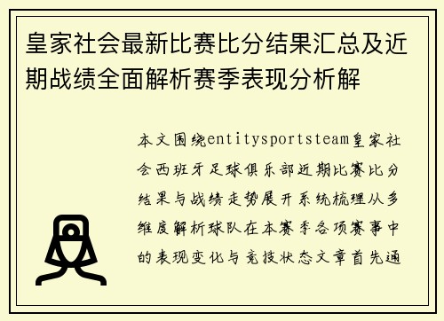 皇家社会最新比赛比分结果汇总及近期战绩全面解析赛季表现分析解 皇家社会最新比赛比分结果汇总及近期战绩全面解析赛季表现分析解