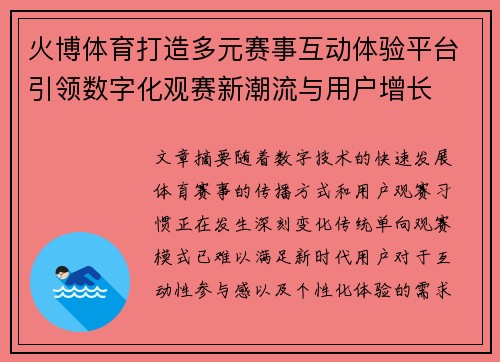 火博体育打造多元赛事互动体验平台引领数字化观赛新潮流与用户增长 火博体育打造多元赛事互动体验平台引领数字化观赛新潮流与用户增长