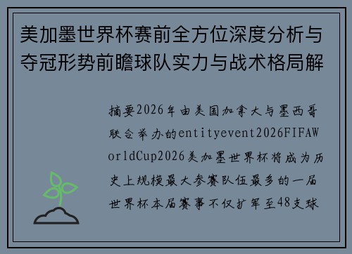 美加墨世界杯赛前全方位深度分析与夺冠形势前瞻球队实力与战术格局解析 美加墨世界杯赛前全方位深度分析与夺冠形势前瞻球队实力与战术格局解析